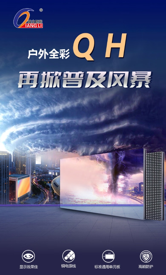 强力巨彩LED显示屏户外Q-H全彩显示屏.jpg