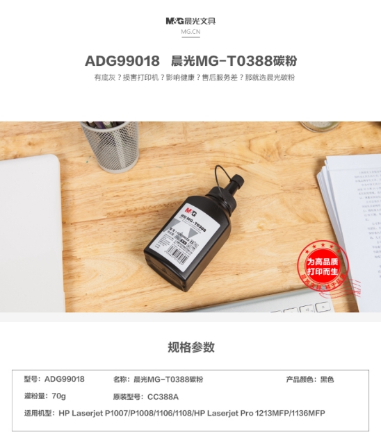 晨光碳粉MG-T0388 ADG99018 1.jpg