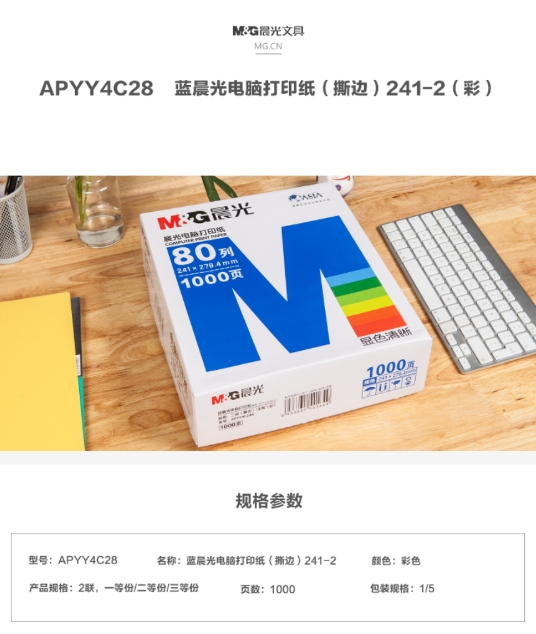 晨光打印纸复印纸打印纸-(撕边)241-2(彩)APYY4C28 1.jpg