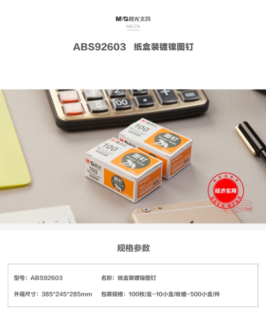 晨光办公用金属图钉纸盒装ABS92603 1.jpg