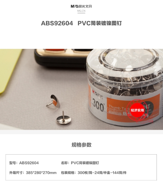 晨光办公用金属图钉PVC筒装ABS92604 1.jpg