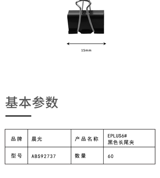 晨光长尾夹票夹夹子Eplus-色15mm(简装)ABS92737 1.jpg