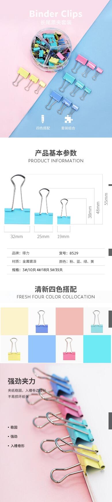 得力8529长尾票夹套装(混) 1.jpg
