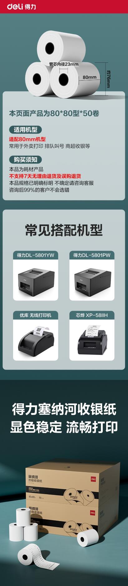 得力ZS156塞纳河实惠装收银纸 1.jpg