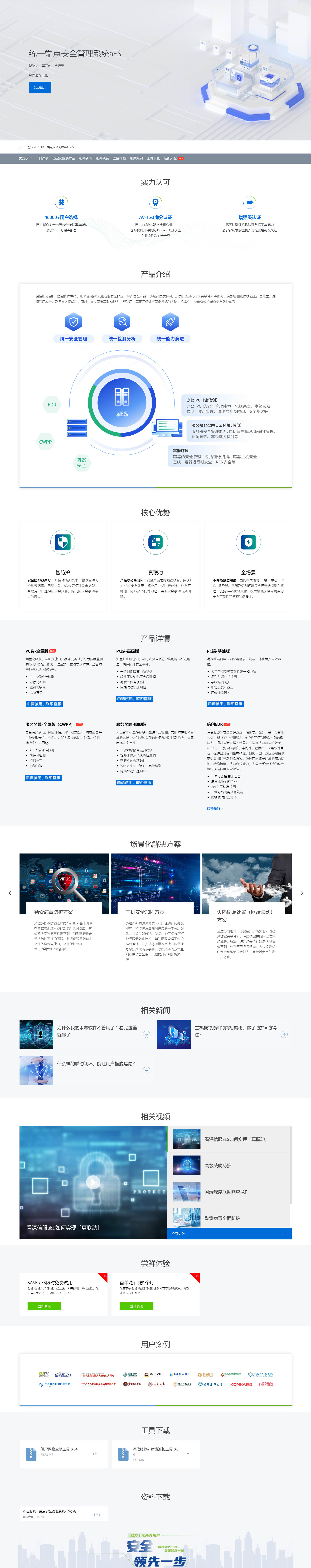 统一端点安全管理系统aES(终端检测响应平台EDR)-深信服.jpg
